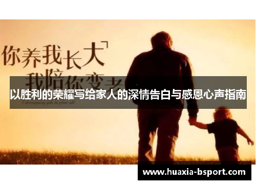 以胜利的荣耀写给家人的深情告白与感恩心声指南