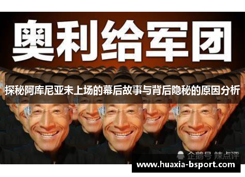 探秘阿库尼亚未上场的幕后故事与背后隐秘的原因分析