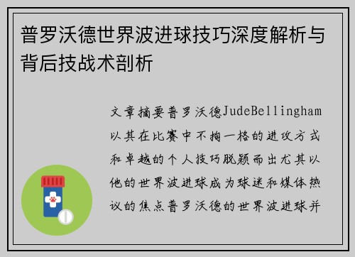 普罗沃德世界波进球技巧深度解析与背后技战术剖析