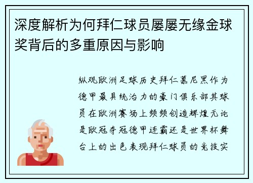 深度解析为何拜仁球员屡屡无缘金球奖背后的多重原因与影响