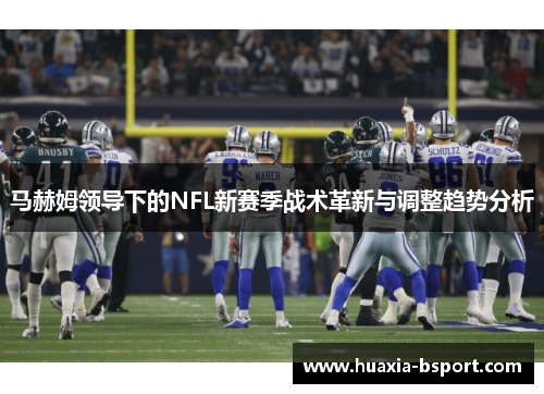 马赫姆领导下的NFL新赛季战术革新与调整趋势分析
