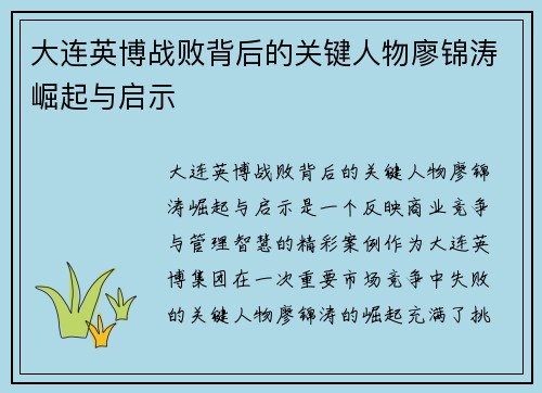 大连英博战败背后的关键人物廖锦涛崛起与启示