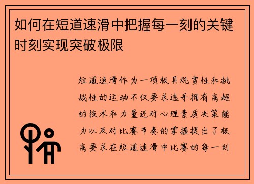 如何在短道速滑中把握每一刻的关键时刻实现突破极限