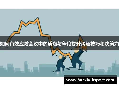 如何有效应对会议中的质疑与争论提升沟通技巧和决策力
