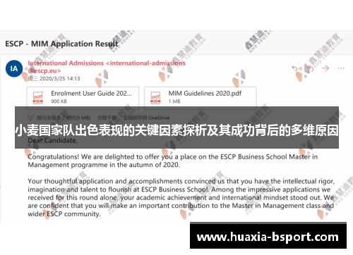 小麦国家队出色表现的关键因素探析及其成功背后的多维原因