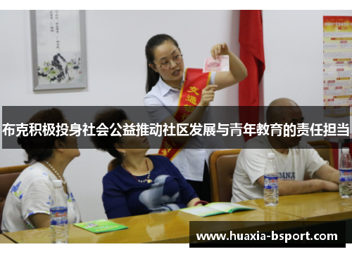 布克积极投身社会公益推动社区发展与青年教育的责任担当 布克积极投身社会公益推动社区发展与青年教育的责任担当