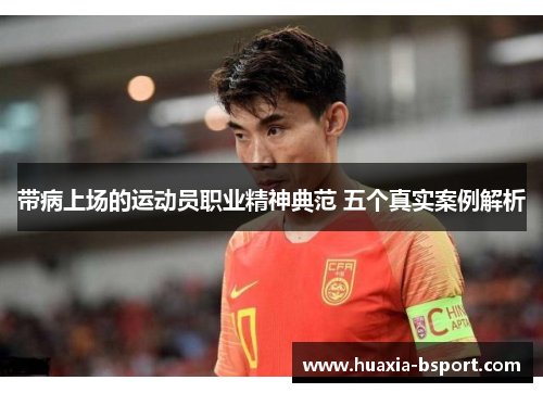 带病上场的运动员职业精神典范 五个真实案例解析 带病上场的运动员职业精神典范 五个真实案例解析