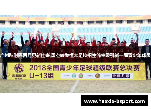 广州队时隔两月更新社媒 重点转发恒大足校招生简章吸引新一届青少年球员 广州队时隔两月更新社媒 重点转发恒大足校招生简章吸引新一届青少年球员