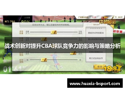 战术创新对提升CBA球队竞争力的影响与策略分析 战术创新对提升CBA球队竞争力的影响与策略分析