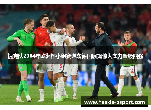 捷克队2004年欧洲杯小组赛逆袭德国展现惊人实力晋级四强 捷克队2004年欧洲杯小组赛逆袭德国展现惊人实力晋级四强
