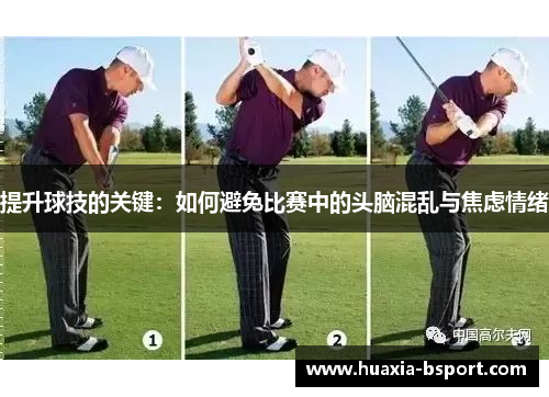提升球技的关键:如何避免比赛中的头脑混乱与焦虑情绪 提升球技的关键:如何避免比赛中的头脑混乱与焦虑情绪