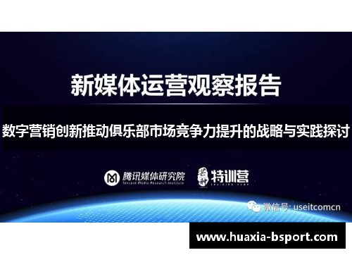 数字营销创新推动俱乐部市场竞争力提升的战略与实践探讨 数字营销创新推动俱乐部市场竞争力提升的战略与实践探讨