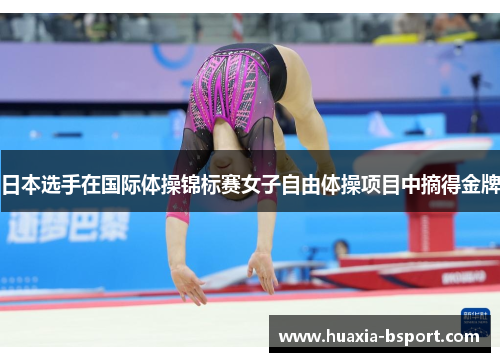 日本选手在国际体操锦标赛女子自由体操项目中摘得金牌 日本选手在国际体操锦标赛女子自由体操项目中摘得金牌
