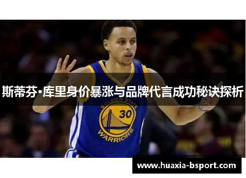 斯蒂芬·库里身价暴涨与品牌代言成功秘诀探析 斯蒂芬·库里身价暴涨与品牌代言成功秘诀探析