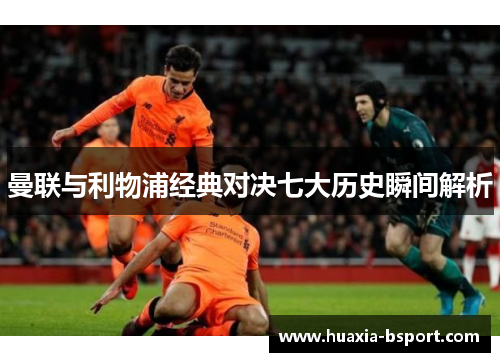 曼联与利物浦经典对决七大历史瞬间解析 曼联与利物浦经典对决七大历史瞬间解析