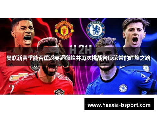 曼联新赛季能否重返英超巅峰并再次挑战各项荣誉的辉煌之路