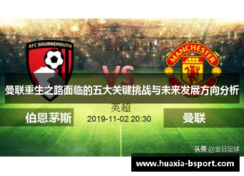 曼联重生之路面临的五大关键挑战与未来发展方向分析