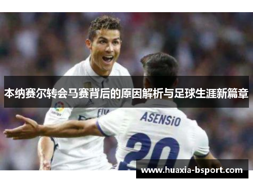 本纳赛尔转会马赛背后的原因解析与足球生涯新篇章