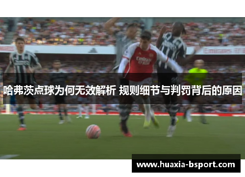 哈弗茨点球为何无效解析 规则细节与判罚背后的原因