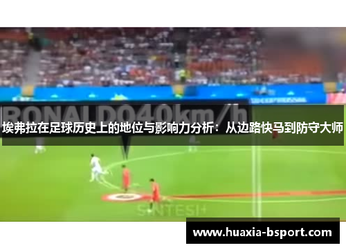 埃弗拉在足球历史上的地位与影响力分析:从边路快马到防守大师 埃弗拉在足球历史上的地位与影响力分析:从边路快马到防守大师