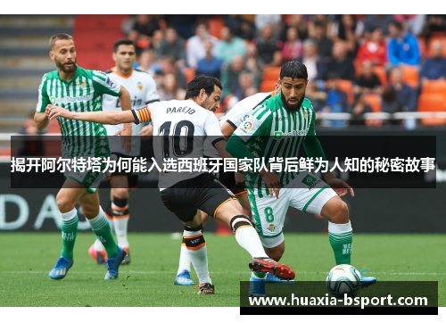 揭开阿尔特塔为何能入选西班牙国家队背后鲜为人知的秘密故事