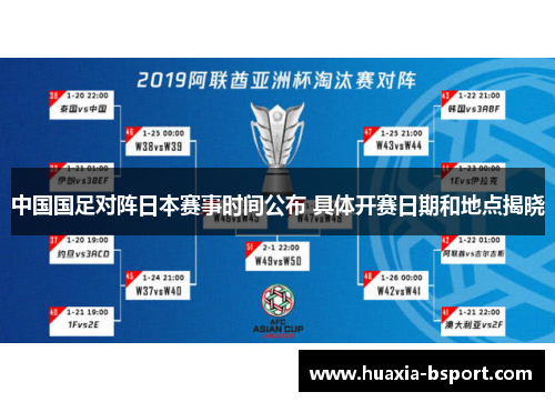 中国国足对阵日本赛事时间公布 具体开赛日期和地点揭晓