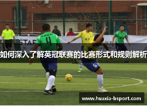 如何深入了解英冠联赛的比赛形式和规则解析