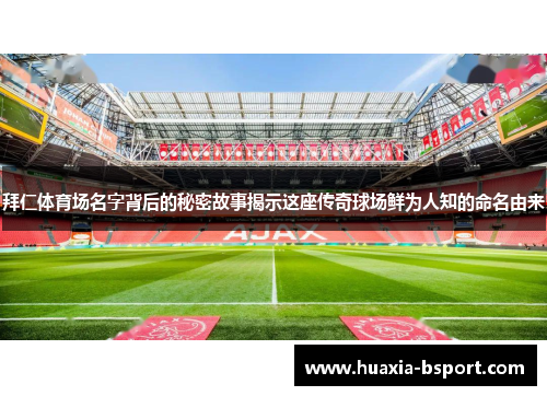 拜仁体育场名字背后的秘密故事揭示这座传奇球场鲜为人知的命名由来 拜仁体育场名字背后的秘密故事揭示这座传奇球场鲜为人知的命名由来