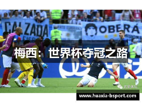 梅西:世界杯夺冠之路