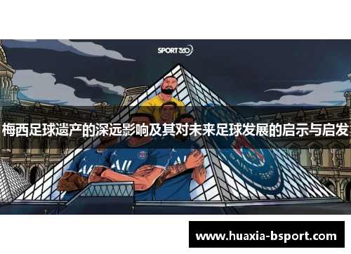 梅西足球遗产的深远影响及其对未来足球发展的启示与启发