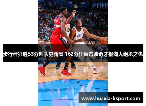 步行者狂胜53分创队史新高 162分狂轰击败奇才报湖人绝杀之仇