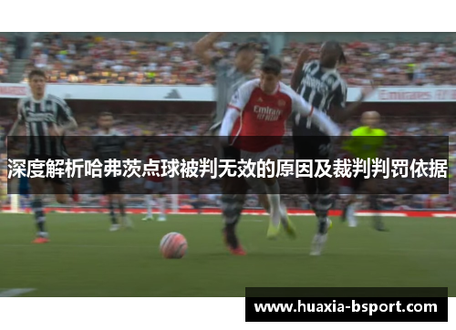 深度解析哈弗茨点球被判无效的原因及裁判判罚依据