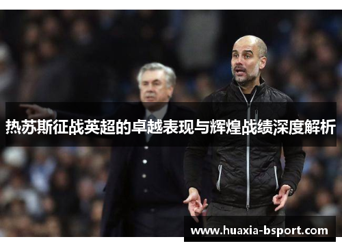 热苏斯征战英超的卓越表现与辉煌战绩深度解析