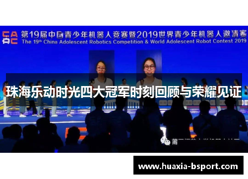 珠海乐动时光四大冠军时刻回顾与荣耀见证