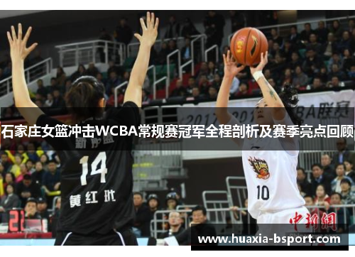 石家庄女篮冲击WCBA常规赛冠军全程剖析及赛季亮点回顾