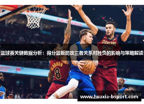篮球赛关键数据分析：得分篮板助攻三者关系对胜负的影响与策略解读