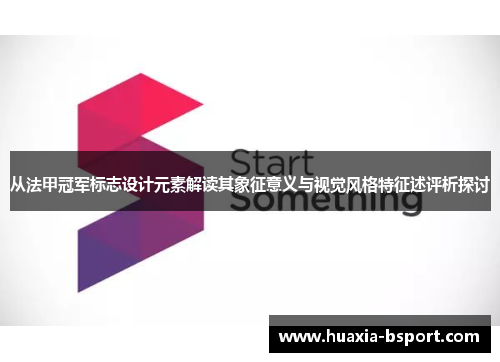 从法甲冠军标志设计元素解读其象征意义与视觉风格特征述评析探讨