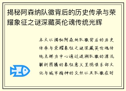 揭秘阿森纳队徽背后的历史传承与荣耀象征之谜深藏英伦魂传统光辉