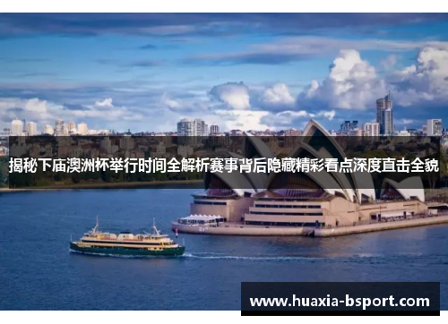 揭秘下庙澳洲杯举行时间全解析赛事背后隐藏精彩看点深度直击全貌