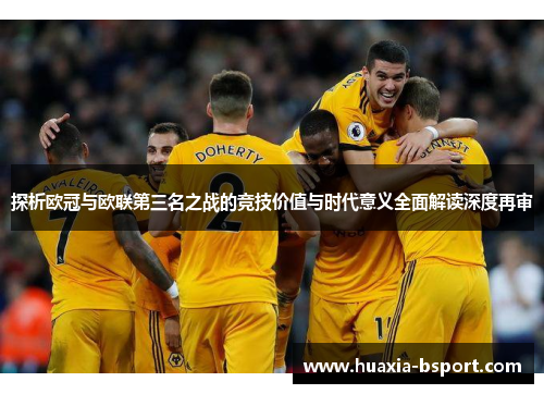 探析欧冠与欧联第三名之战的竞技价值与时代意义全面解读深度再审