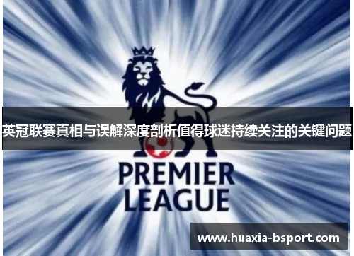 英冠联赛真相与误解深度剖析值得球迷持续关注的关键问题