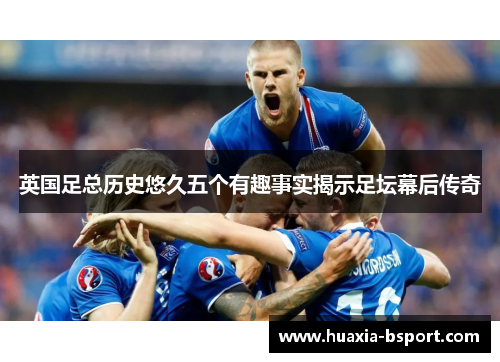 英国足总历史悠久五个有趣事实揭示足坛幕后传奇