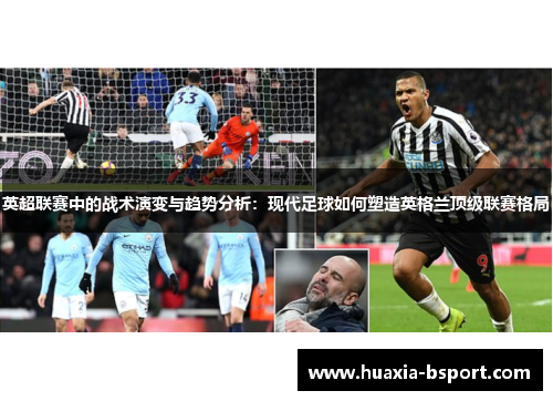 英超联赛中的战术演变与趋势分析：现代足球如何塑造英格兰顶级联赛格局