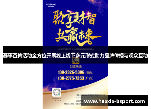 赛事宣传活动全方位开展线上线下多元形式助力品牌传播与观众互动