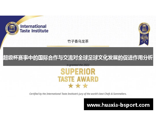 超级杯赛事中的国际合作与交流对全球足球文化发展的促进作用分析