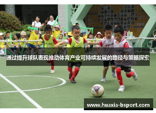 通过提升球队表现推动体育产业可持续发展的路径与策略探索