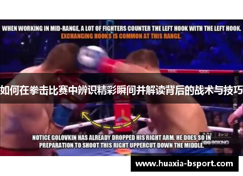 如何在拳击比赛中辨识精彩瞬间并解读背后的战术与技巧