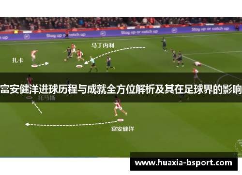 富安健洋进球历程与成就全方位解析及其在足球界的影响