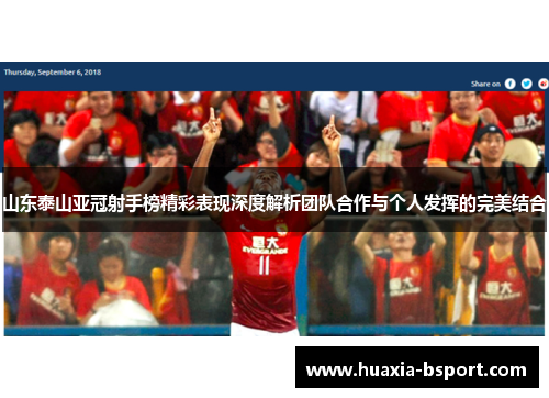 山东泰山亚冠射手榜精彩表现深度解析团队合作与个人发挥的完美结合