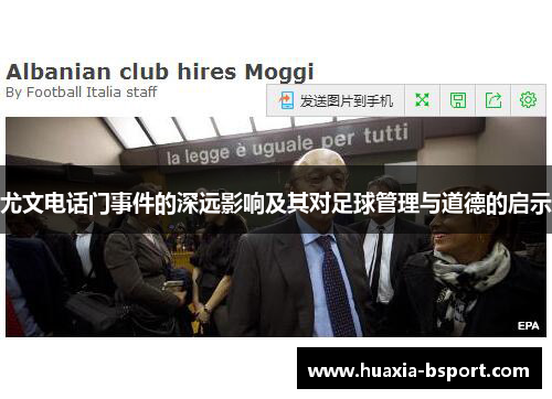 尤文电话门事件的深远影响及其对足球管理与道德的启示 尤文电话门事件的深远影响及其对足球管理与道德的启示